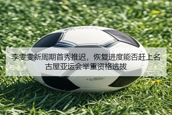 li-wen-wen-xin-zhou-qi-shou-xiu-tui-chi-hui-fu-jin-du-neng-fou-gan-shang-ming-gu-wu-ya-yun-hui-ju-zhong-zi-ge-xuan-ba-3-758.jpg