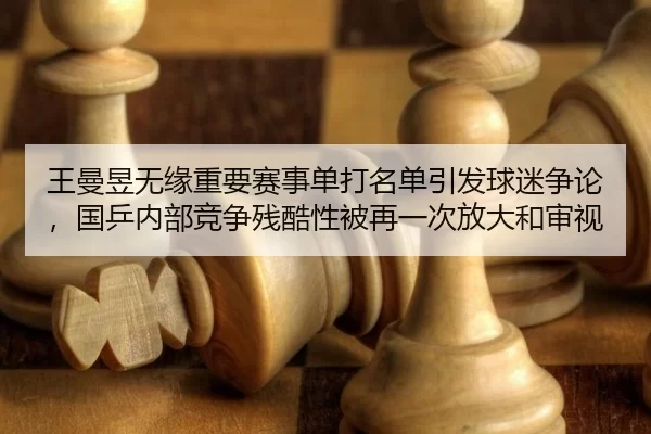 wang-man-yu-wu-yuan-zhong-yao-sai-shi-dan-da-ming-dan-yin-fa-qiu-mi-zheng-lun-guo-ping-nei-bu-jing-zheng-can-ku-xing-2-840.jpg